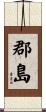 郡島 Scroll