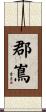 郡嶌 Scroll