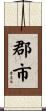 郡市 Scroll