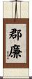 郡廉 Scroll