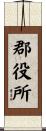 郡役所 Scroll