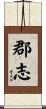 郡志 Scroll