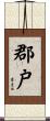 郡戸 Scroll