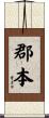 郡本 Scroll