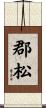 郡松 Scroll
