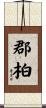 郡柏 Scroll