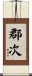 郡次 Scroll