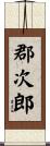 郡次郎 Scroll