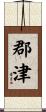 郡津 Scroll