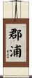 郡浦 Scroll