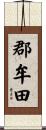 郡牟田 Scroll
