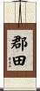 郡田 Scroll