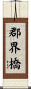 郡界橋 Scroll