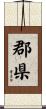 郡県 Scroll