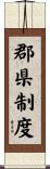 郡県制度 Scroll