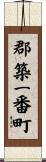 郡築一番町 Scroll