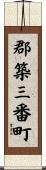 郡築三番町 Scroll