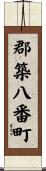 郡築八番町 Scroll