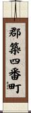 郡築四番町 Scroll