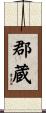 郡蔵 Scroll