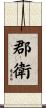 郡衛 Scroll