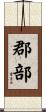 郡部 Scroll