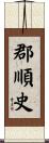 郡順史 Scroll