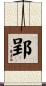 郢 Scroll