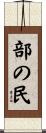 部の民 Scroll