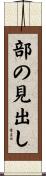 部の見出し Scroll