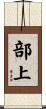部上 Scroll