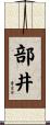 部井 Scroll