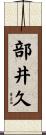 部井久 Scroll