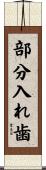 部分入れ歯 Scroll