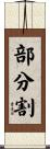 部分割 Scroll