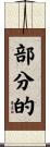部分的 Scroll