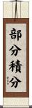 部分積分 Scroll