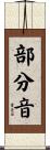 部分音 Scroll