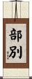 部別 Scroll