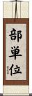 部単位 Scroll