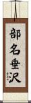 部名垂沢 Scroll