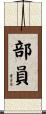 部員 Scroll