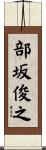 部坂俊之 Scroll