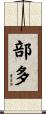 部多 Scroll
