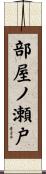 部屋ノ瀬戸 Scroll