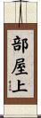 部屋上 Scroll