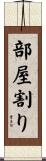 部屋割り Scroll