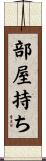 部屋持ち Scroll