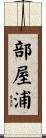 部屋浦 Scroll