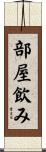 部屋飲み Scroll